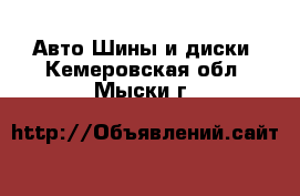 Авто Шины и диски. Кемеровская обл.,Мыски г.